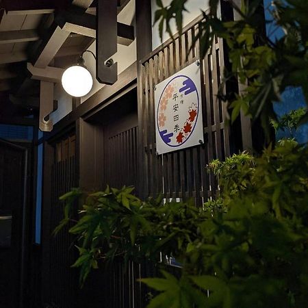 فندق Kyoyado Heianshiki كيوتو المظهر الخارجي الصورة